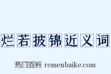 烂若披锦近义词是什么意思的图片